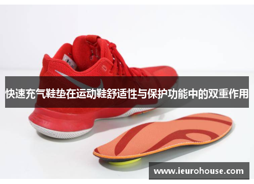 快速充气鞋垫在运动鞋舒适性与保护功能中的双重作用