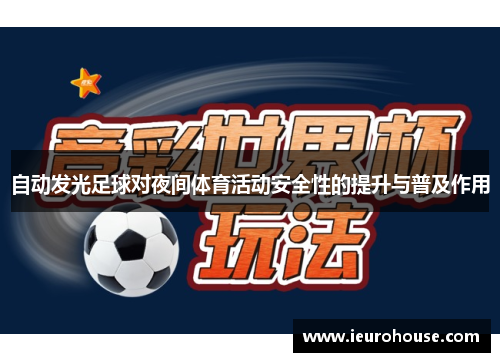 自动发光足球对夜间体育活动安全性的提升与普及作用