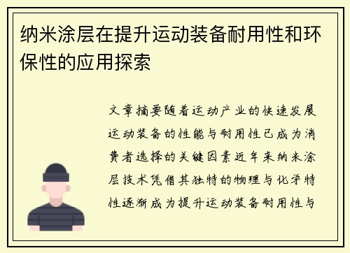 纳米涂层在提升运动装备耐用性和环保性的应用探索