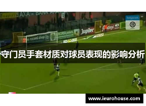 守门员手套材质对球员表现的影响分析