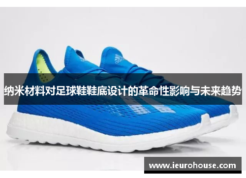 纳米材料对足球鞋鞋底设计的革命性影响与未来趋势