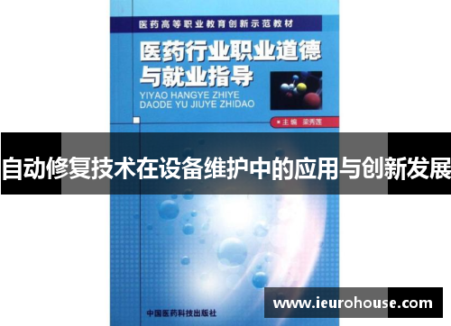 自动修复技术在设备维护中的应用与创新发展