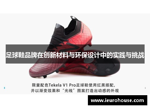 足球鞋品牌在创新材料与环保设计中的实践与挑战
