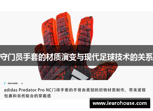 守门员手套的材质演变与现代足球技术的关系