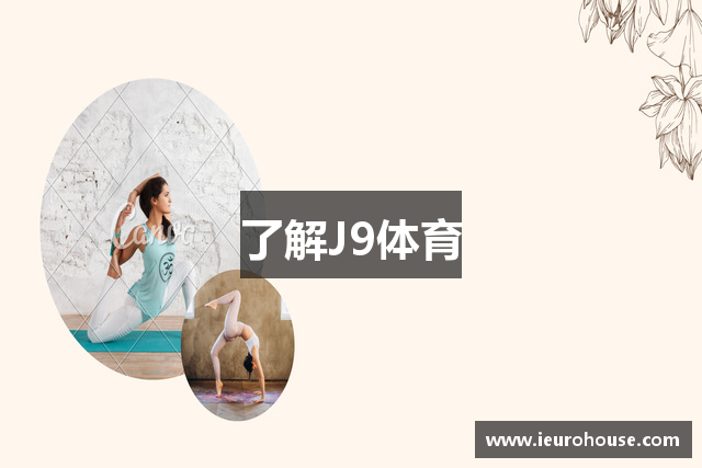 了解J9体育